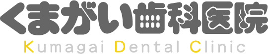 くまがい歯科医院 Kumagai Dental Clinic
